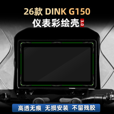 适用于26款光阳DINK G150改装配件彩绘仪亚克力表装饰壳非钢化膜