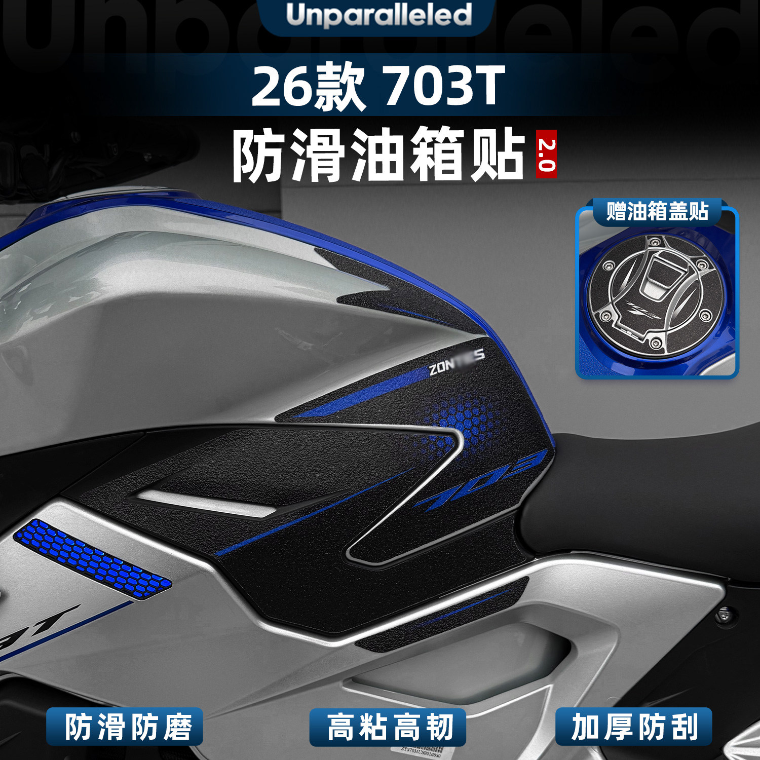 703T加厚油箱贴防滑耐磨橡胶