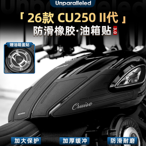 CU250二代橡胶油箱贴配件