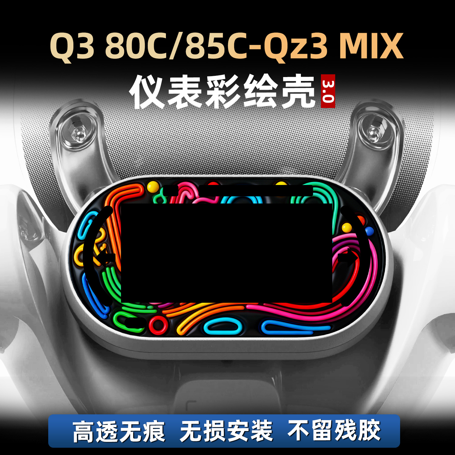适用于九号Q3 80c/85c-Qz3 MIX配件非钢化彩绘仪表贴膜贴花改装件