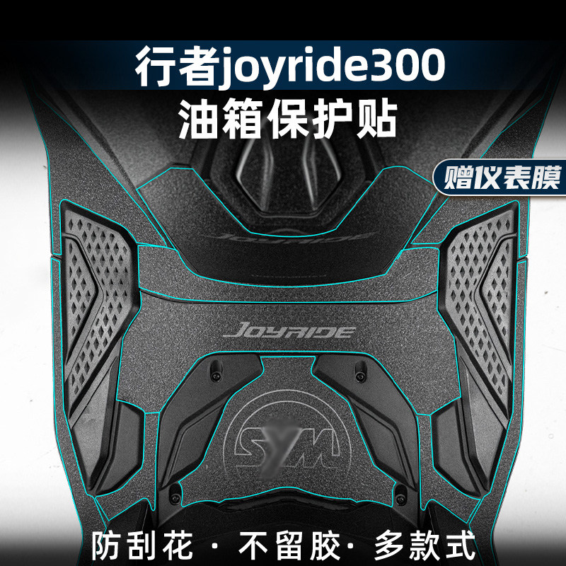 行者Joyride300防滑油箱贴