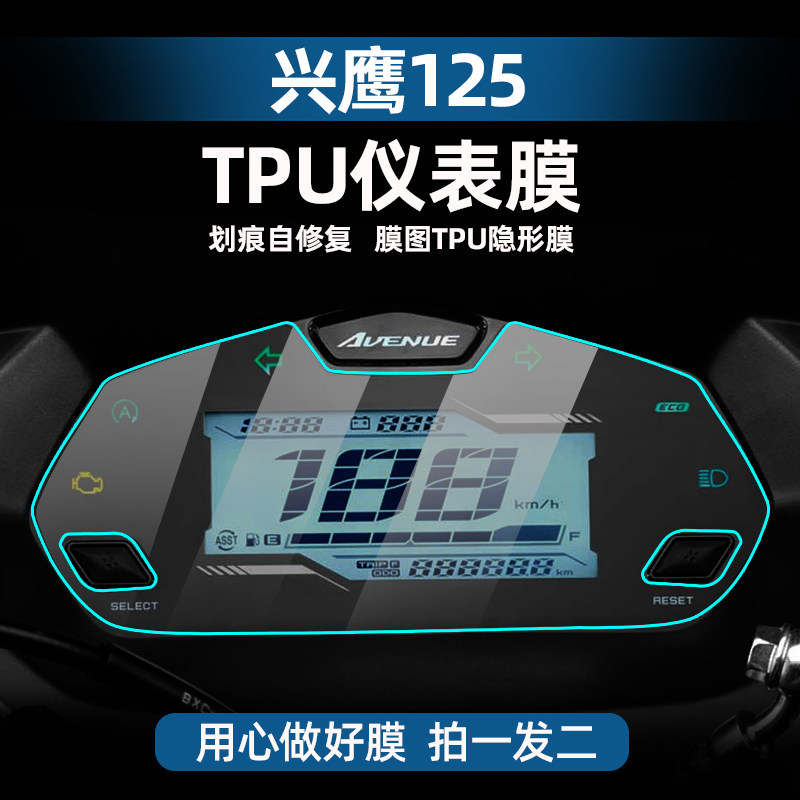雅马哈兴鹰125改装配件仪表膜