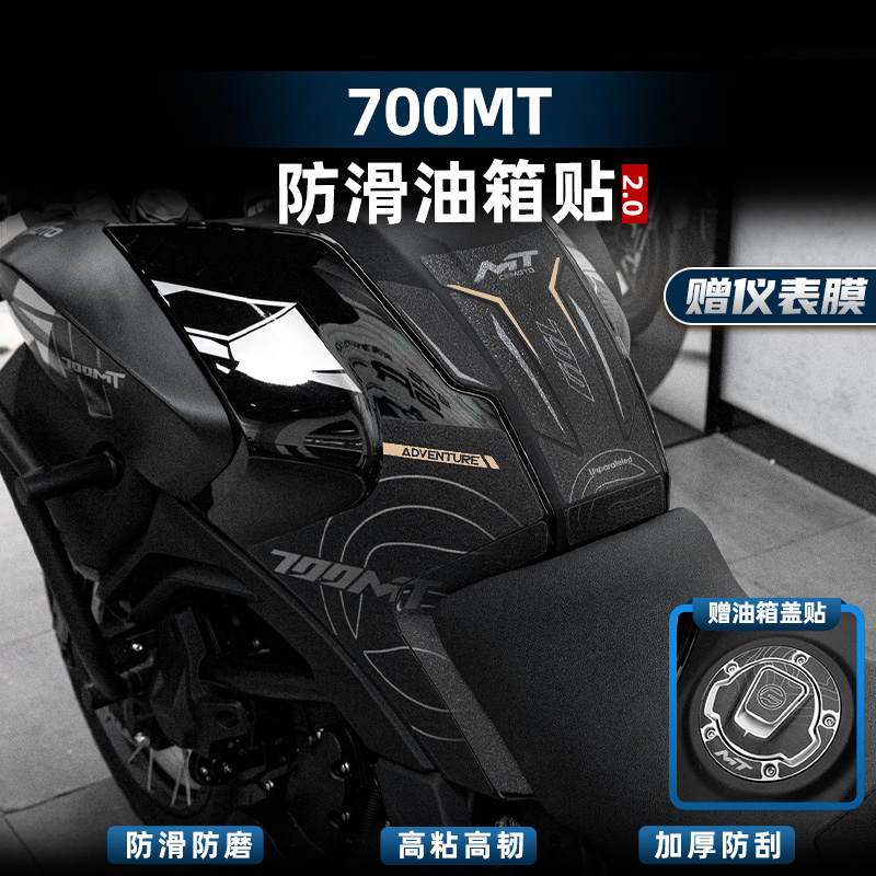 700MT改装配件防滑油箱贴