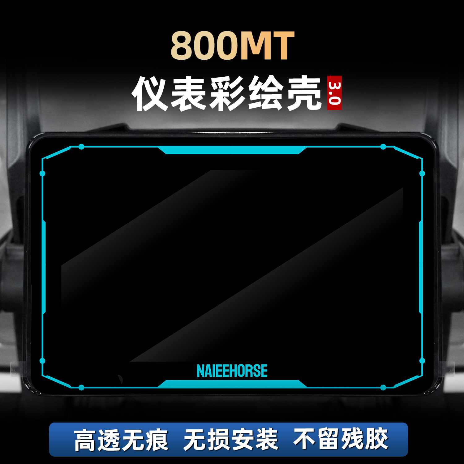 800MT改装配件仪表盘装饰壳