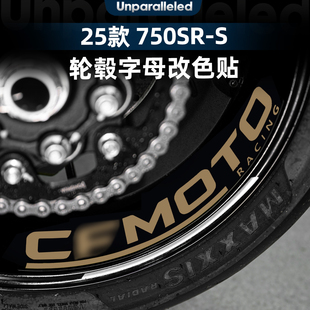 适用于25款春风750SR-S轮圈字母改色贴轮毂拉花贴画贴纸改装配件