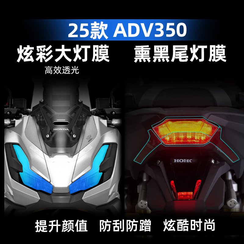 本田ADV350改装配件炫彩灯膜
