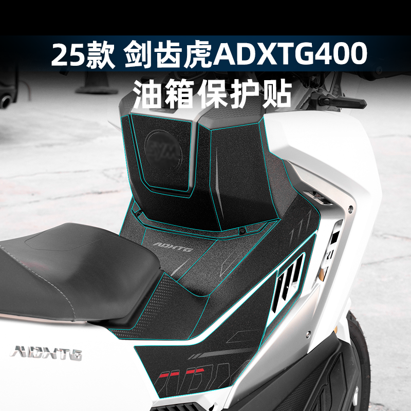 剑齿虎改装配件防剐油箱贴