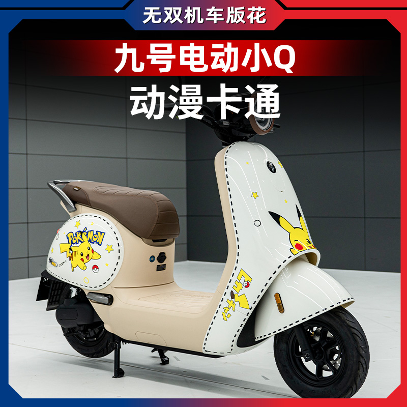 九号小Q电动车贴纸创意卡通贴