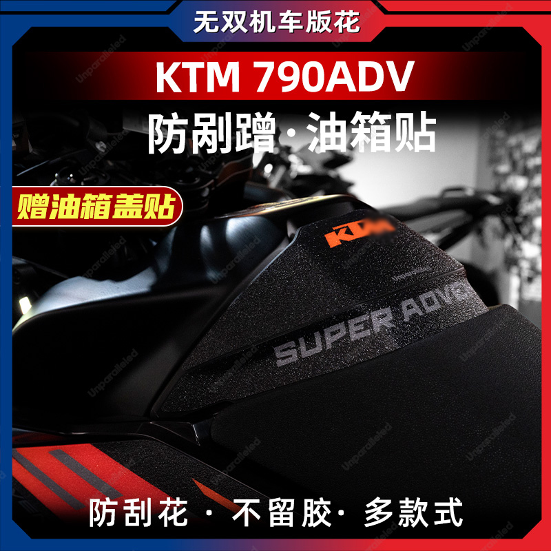 适用于24款KTM790 ADV油箱贴加厚防滑车身装饰保护贴膜改装配件