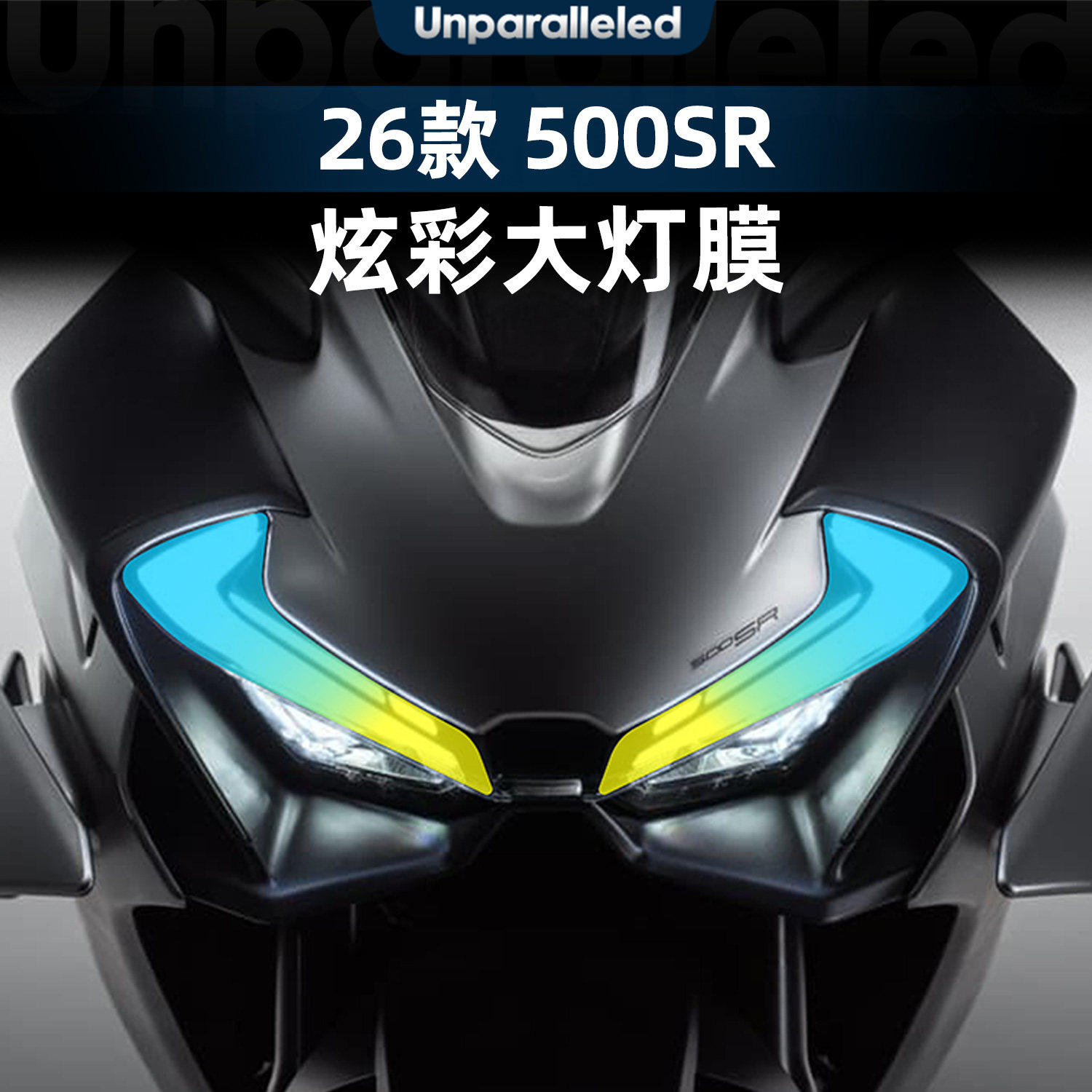 春风500SR炫彩大灯膜车灯