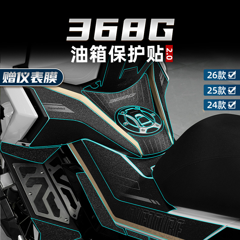 368G改装配件加厚防滑油箱贴