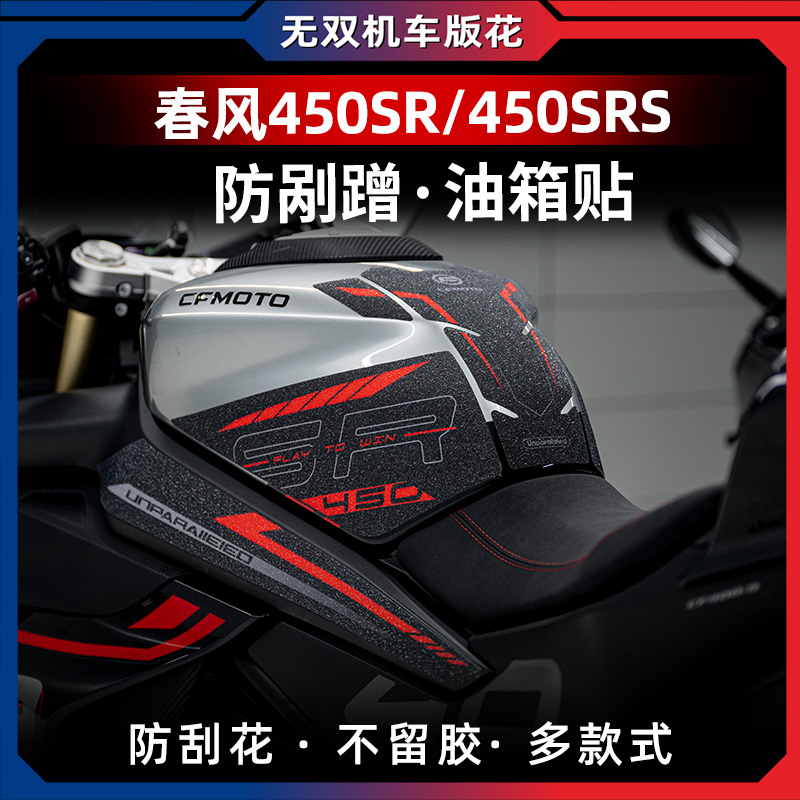 春风450SR油箱护腿鱼骨防滑橡胶