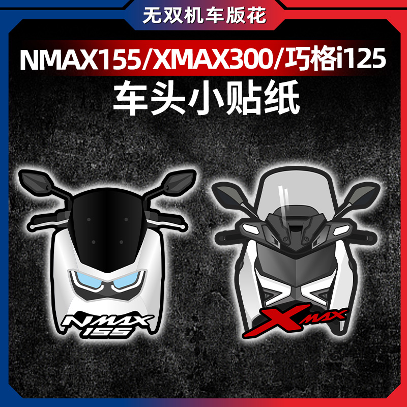 XMAX300NMAX155巧格125风挡贴