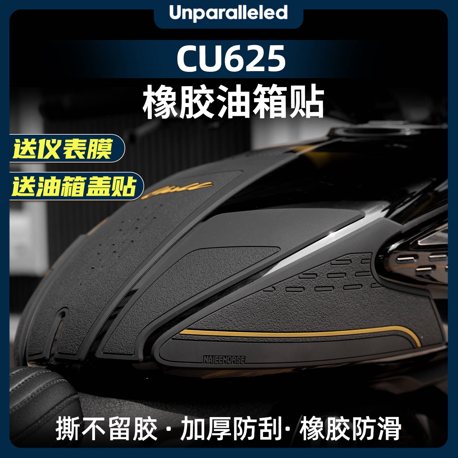 适用于25款无极CU625车身加厚橡胶油箱贴防水防滑保护贴改装配件