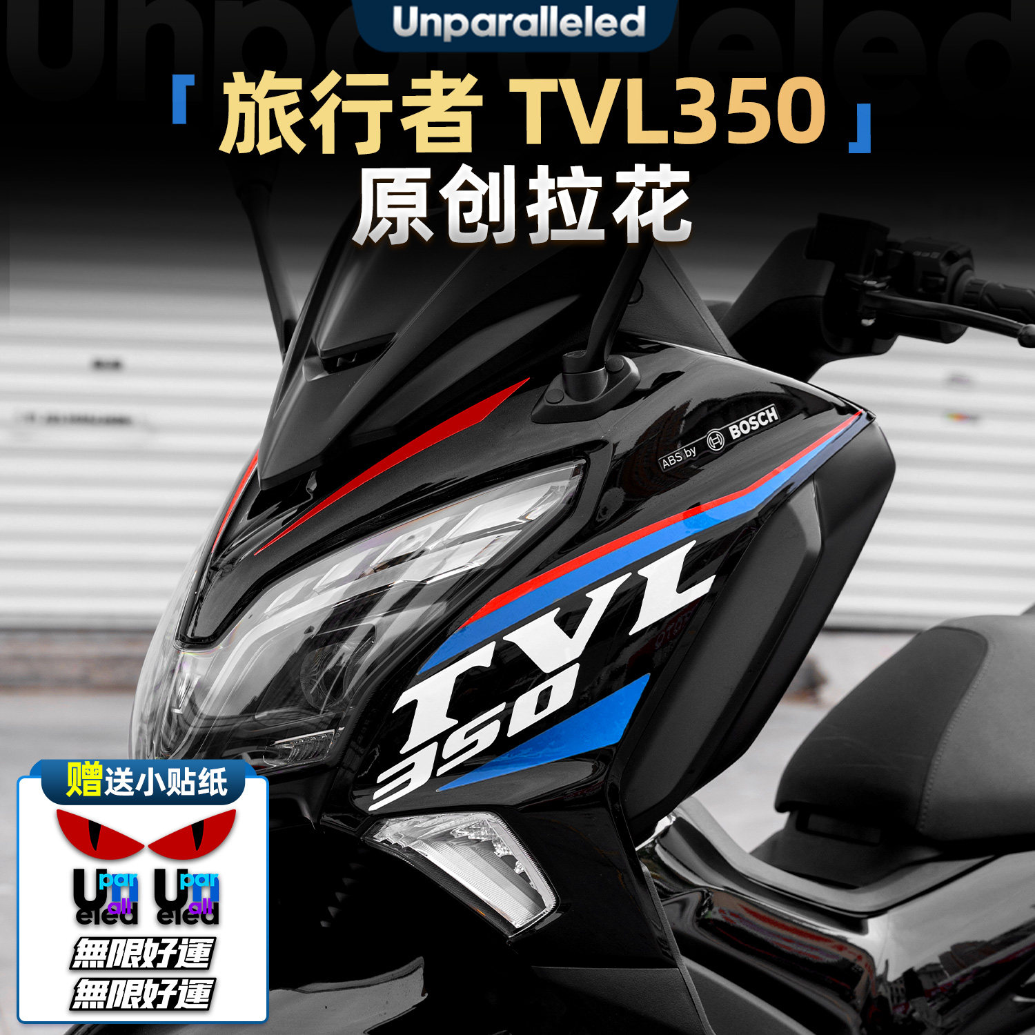 旅行者TVL350原创拉花贴纸配件