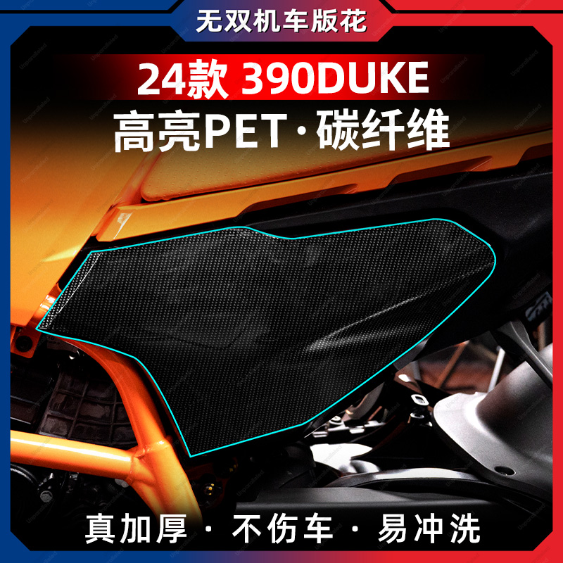 适用于24款KTM390DUKE改装配件碳纤维车身保护贴纸拉花贴膜防水