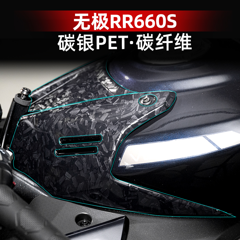 适用于无极RR660S改装配件碳纤维贴纸贴膜贴画车身装饰保护贴纸