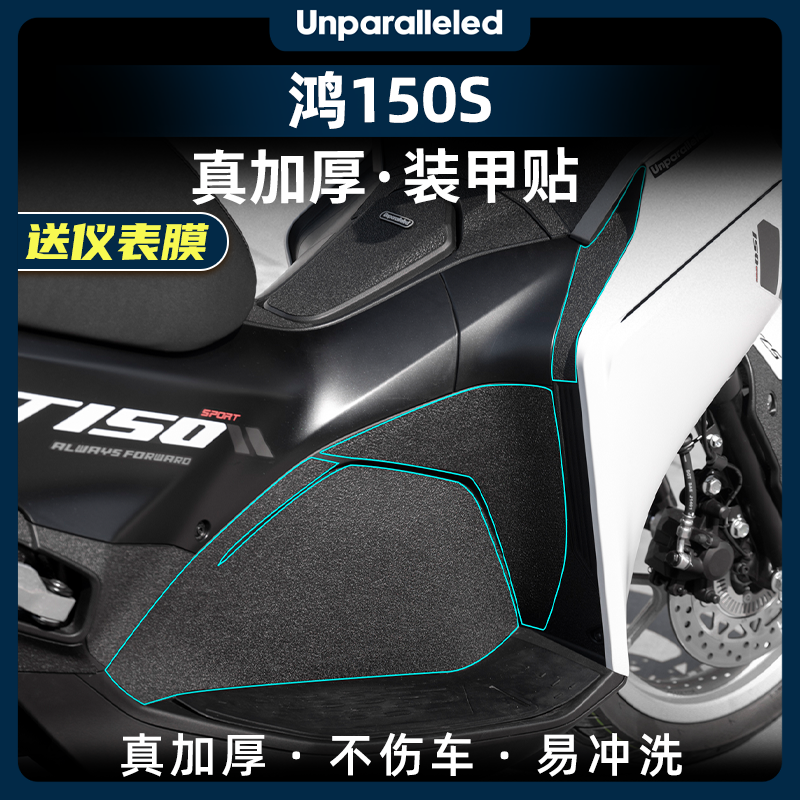 QJ錢江鴻150S改裝配件加厚裝甲貼