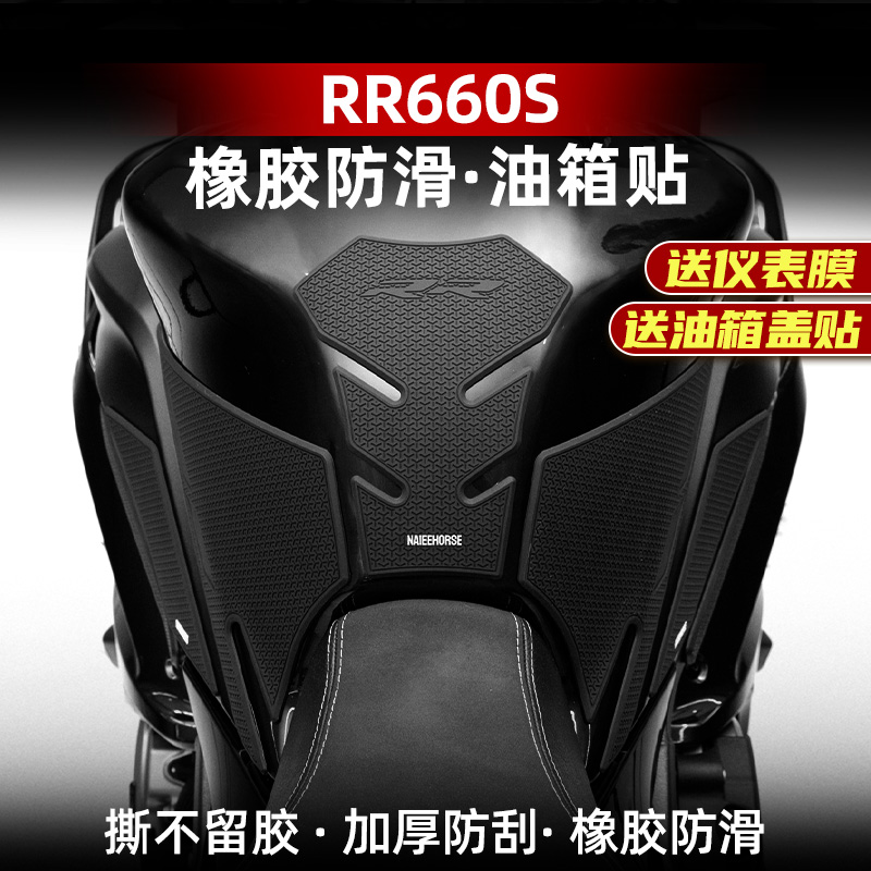 无极RR660S改装件配件橡胶油箱贴