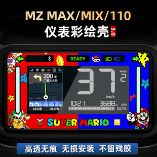 适用于九号MZ MAX/MIX/110改装件配件仪表亚克力非钢化保护壳贴花