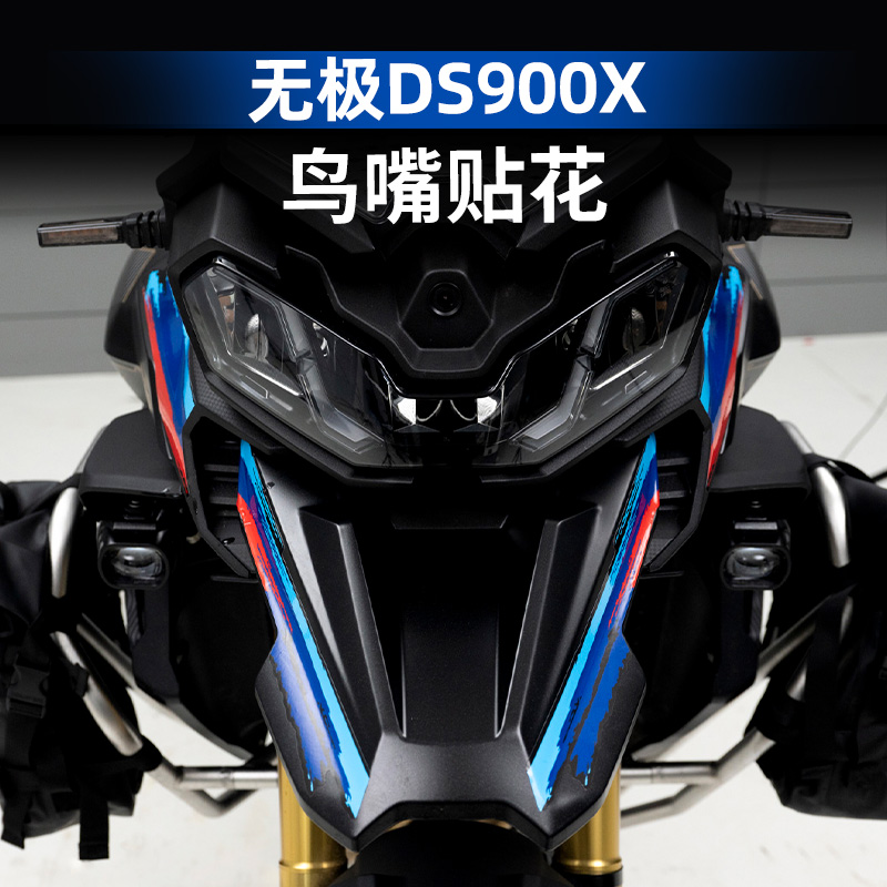 适用于无极DS900X鸟嘴贴花拉花车头装饰贴纸改装配件防水贴膜