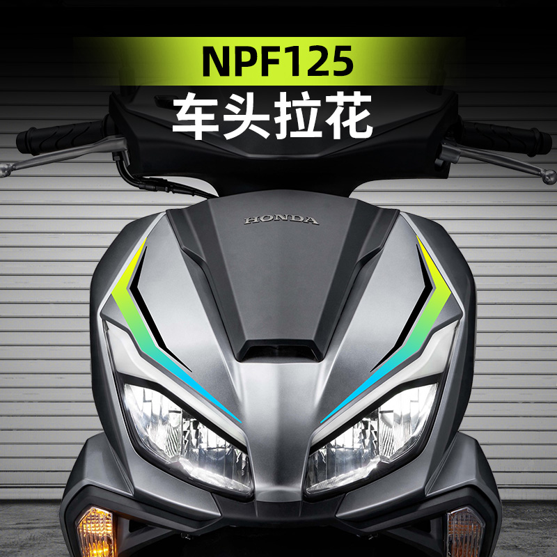 适用于五羊本田NPF125车头车身改装配件拉花装饰贴纸防水版画贴画