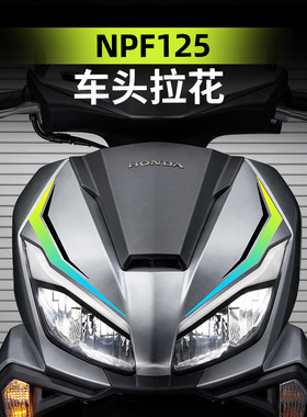 适用于五羊本田NPF125车头车身改装配件拉花装饰贴纸防水版画贴画
