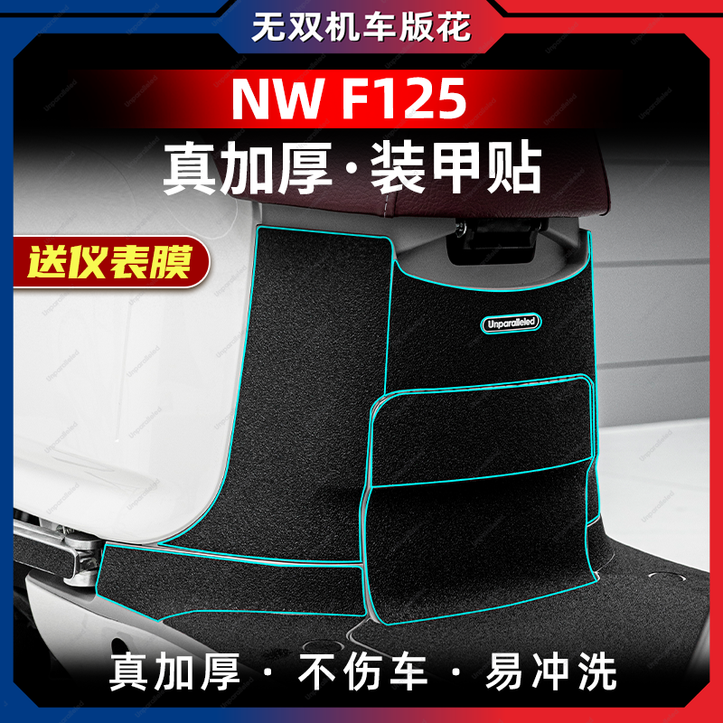 适用于五羊本田NWF125装甲贴车身加厚保护贴膜防剐蹭改装配件