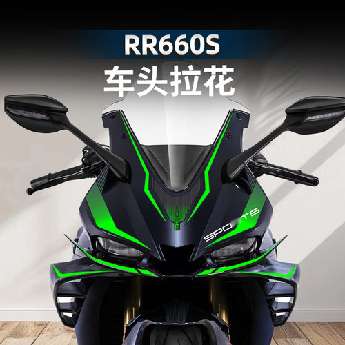 无极RR660S拉花车身车头改装配件