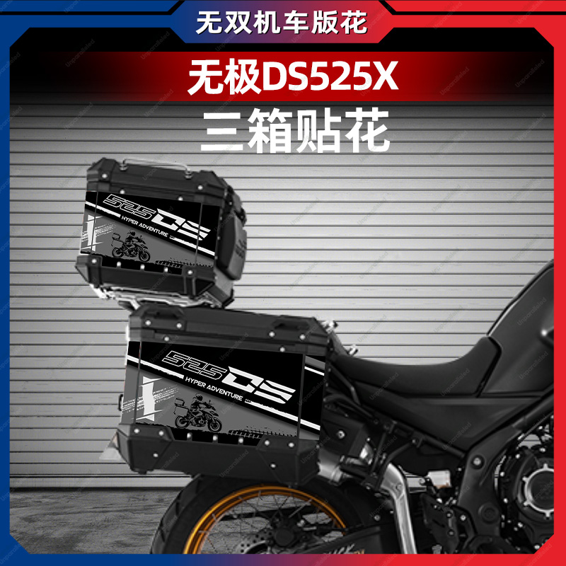 适用无极DS525X萝卜三箱保护贴纸贴花边箱贴画防水防晒版花加厚