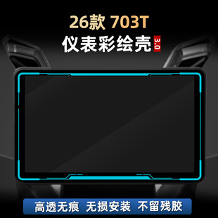 适用于26款升仕703T改装配件非钢化仪表膜彩绘亚克力壳罩装饰贴纸