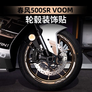 适用于24款春风500SR改装配件车身版画拉花贴膜防水个性轮毂贴