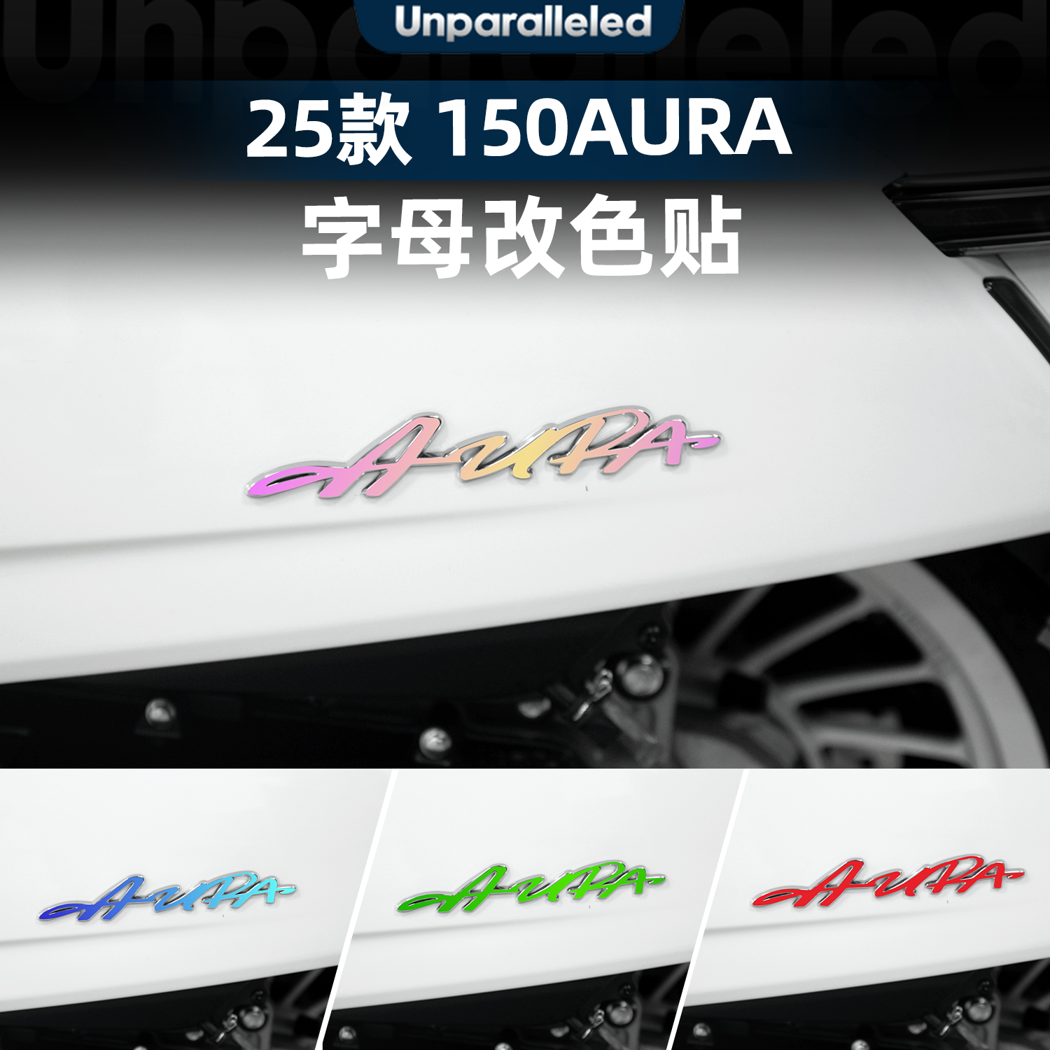 150AURA改装配件车身字母改色贴