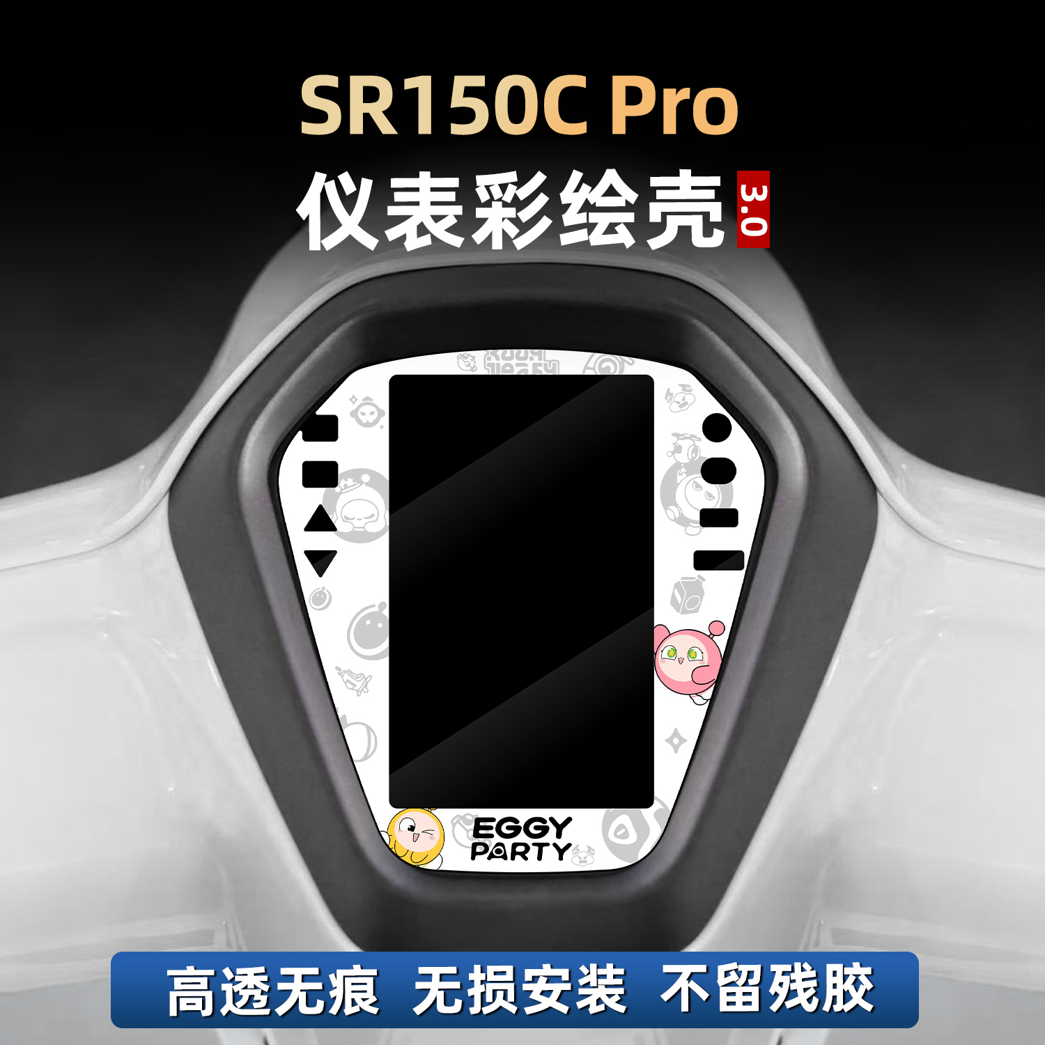SR150C改装配件仪表彩绘装饰贴