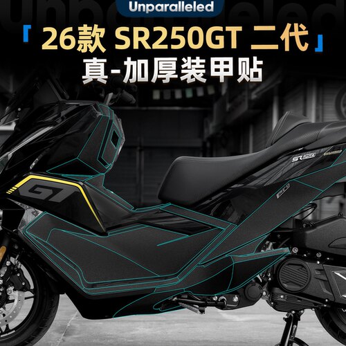SR250GT二代加厚装甲贴油箱贴
