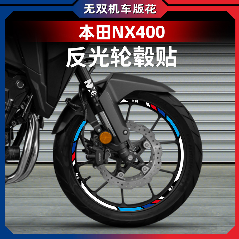 本田NX400改装轮毂反光贴