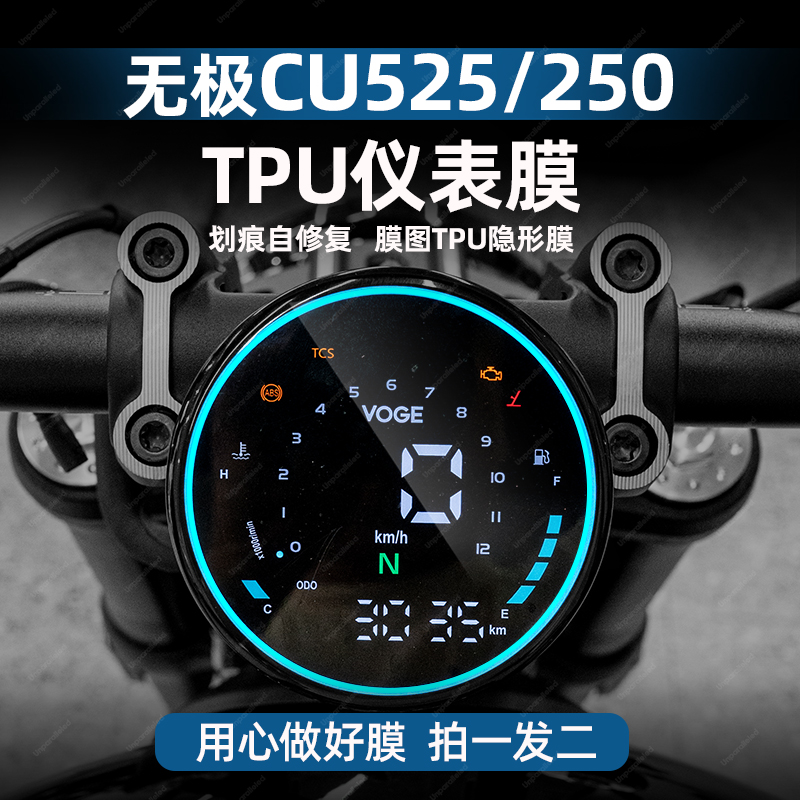 无极CU525摩托车TPU仪表膜