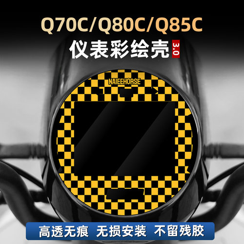 适用于九号Q70C/80C/85C改装配件彩绘亚克力仪表贴花非钢化保护壳