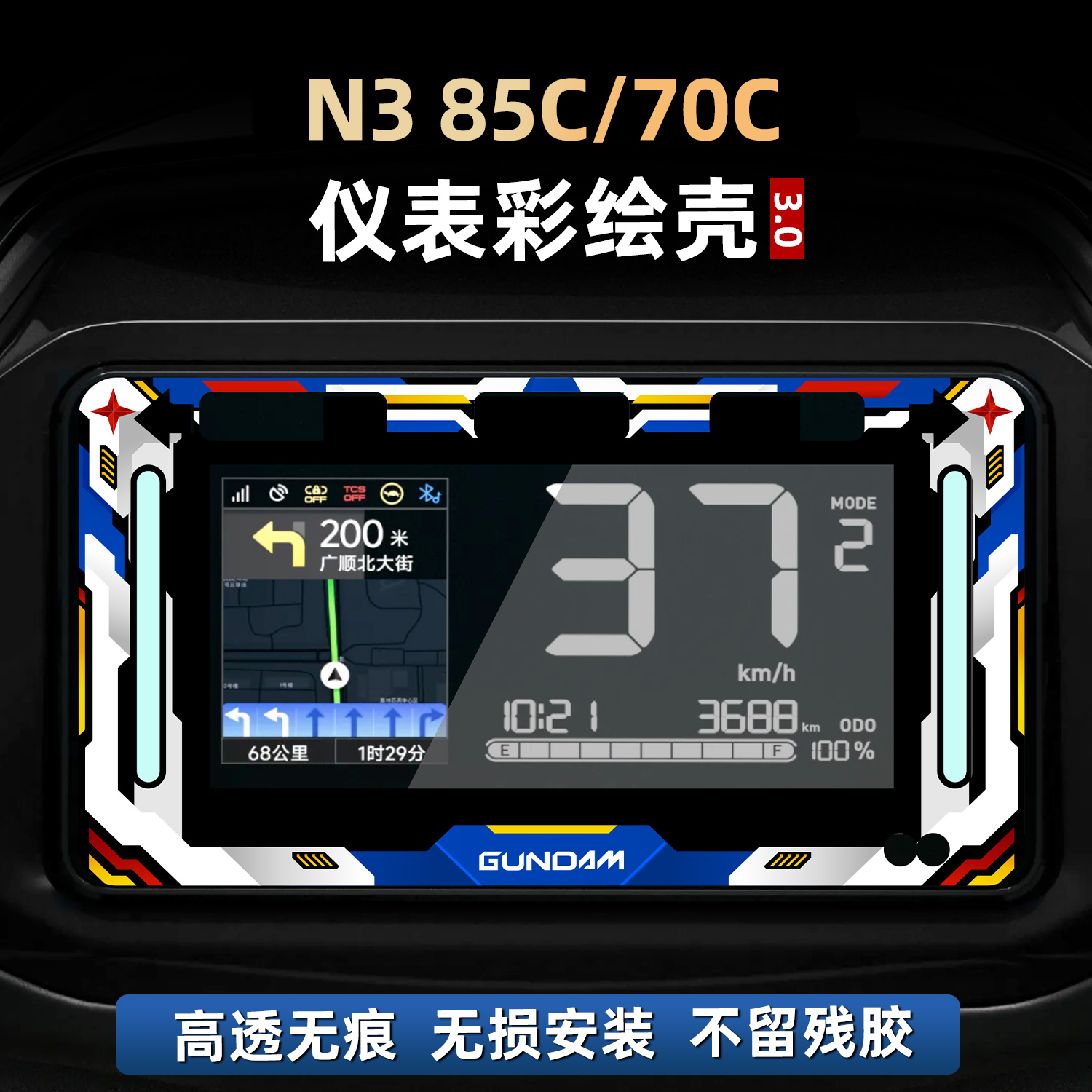 适用于九号N3 85C/70C改装配件仪表彩绘保护贴花非钢化亚克力贴膜