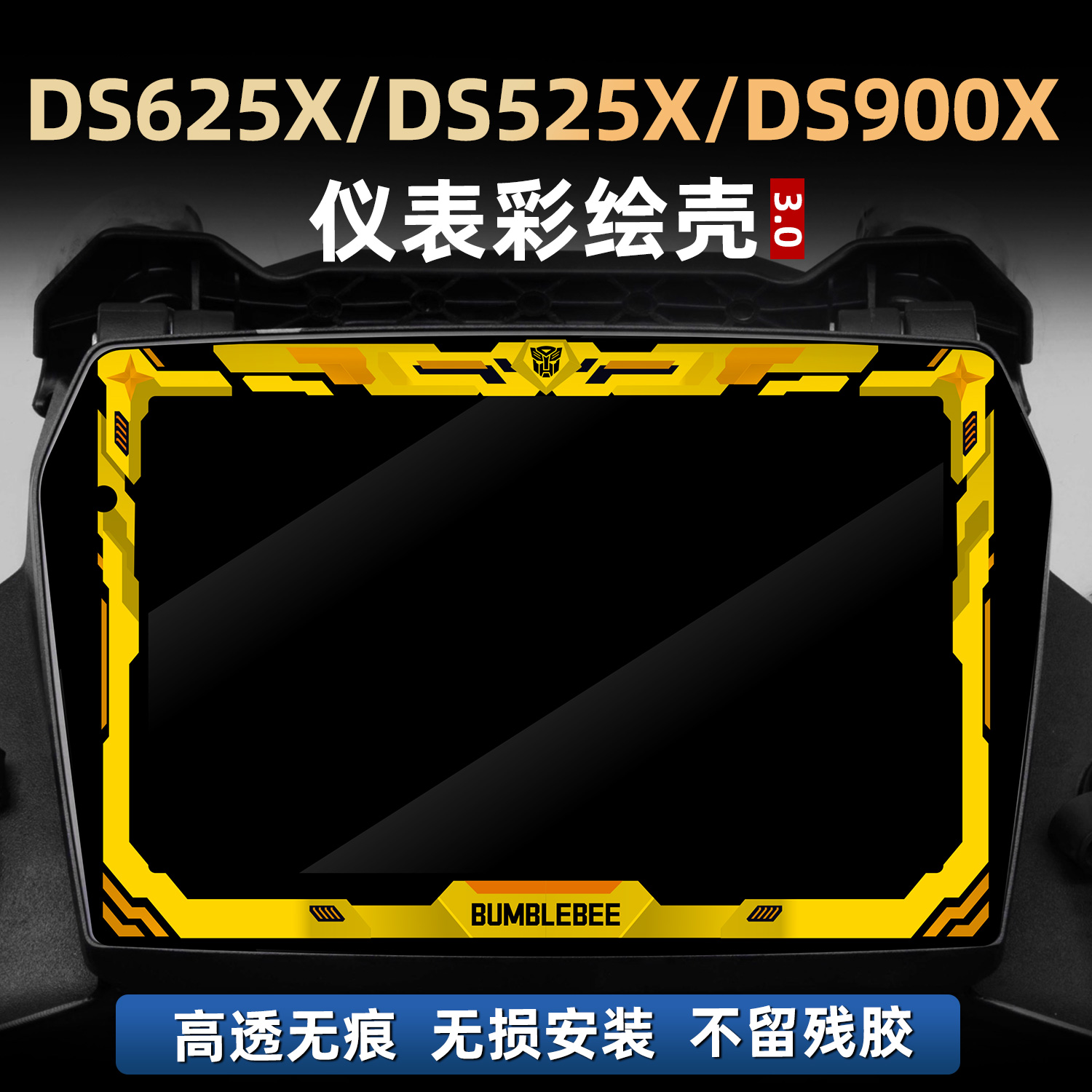 适用于无极DS625X/DS525X/DS900X配件非钢化彩绘仪表保护膜改装件