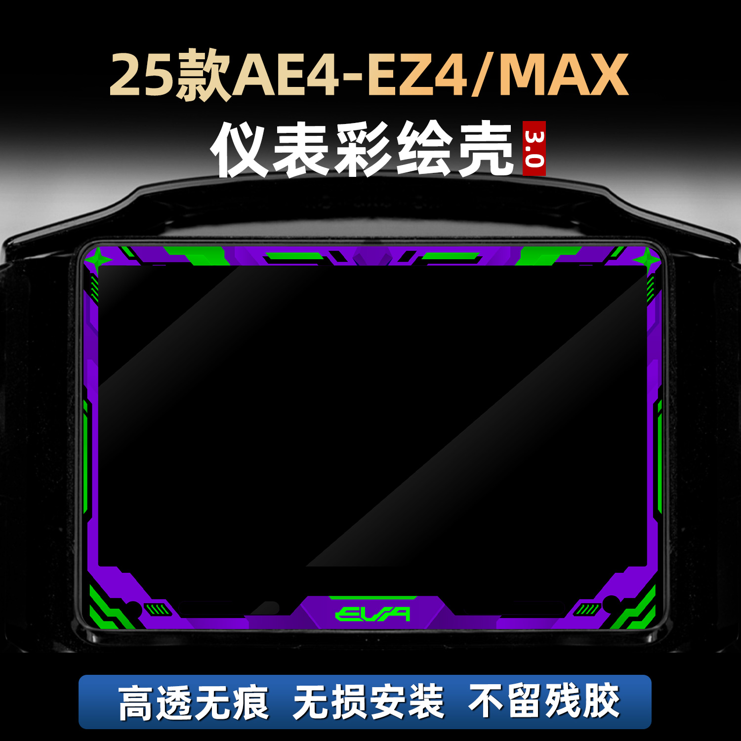 适用于25款极核AE4-EZ4/MAX改装配件仪表非钢化贴花贴膜保护壳罩