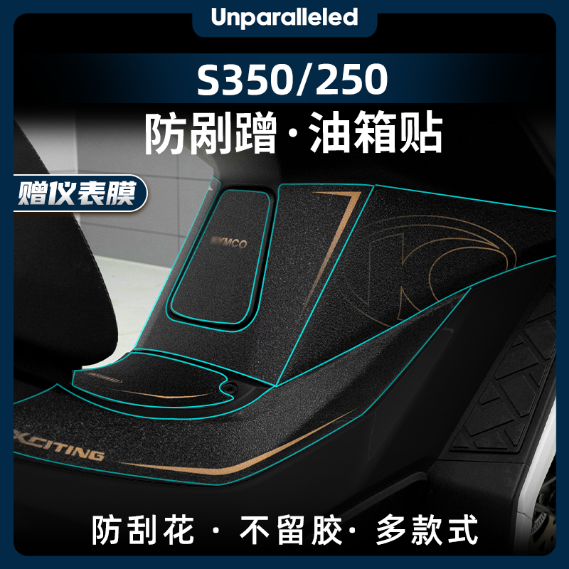 S350S250油箱贴改装保护贴