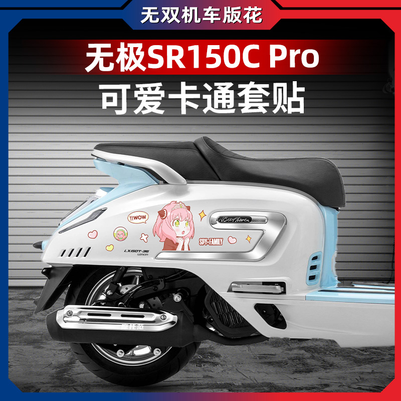 无极SR150CPRO车身贴纸