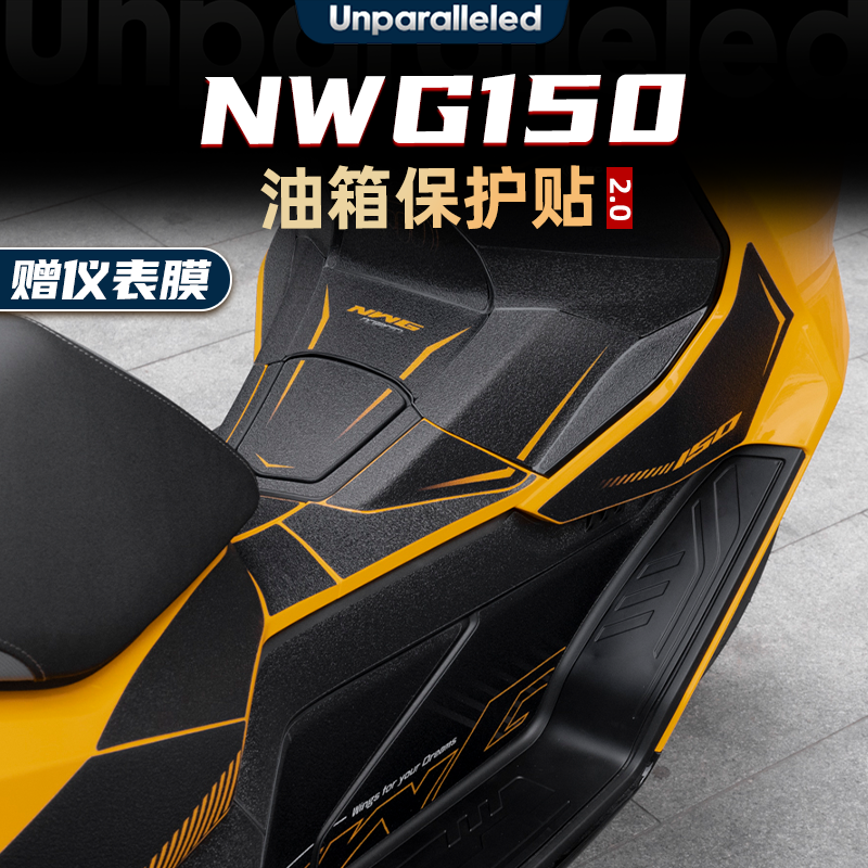 NWG150改装配件防滑油箱贴