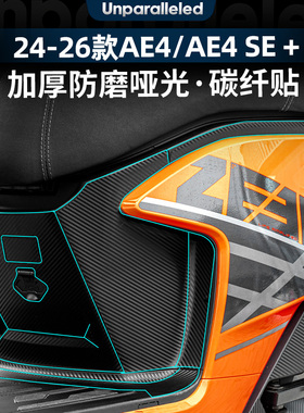 适用于24-26款极核AE4/AE4SE/MAX/PRO/SE+改装配件加厚碳纤维贴膜