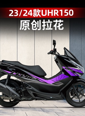 适用23-24款豪爵UHR150改装配件全车拉花版花个性防水贴纸版花