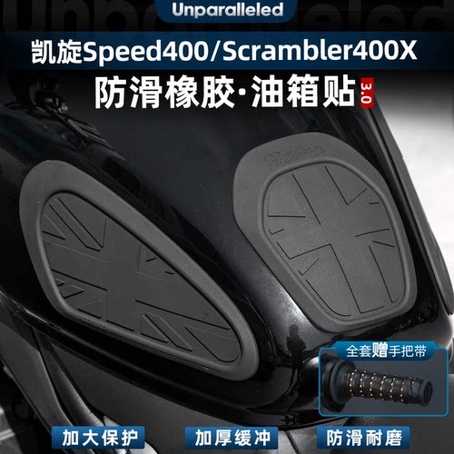 凯旋Speed400/Scrambler400X油箱
