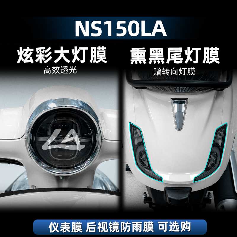 NS150LA改装配件炫彩大灯膜