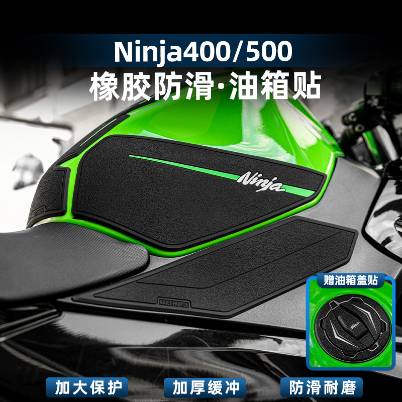 Ninja400/500改装配件橡胶油箱贴