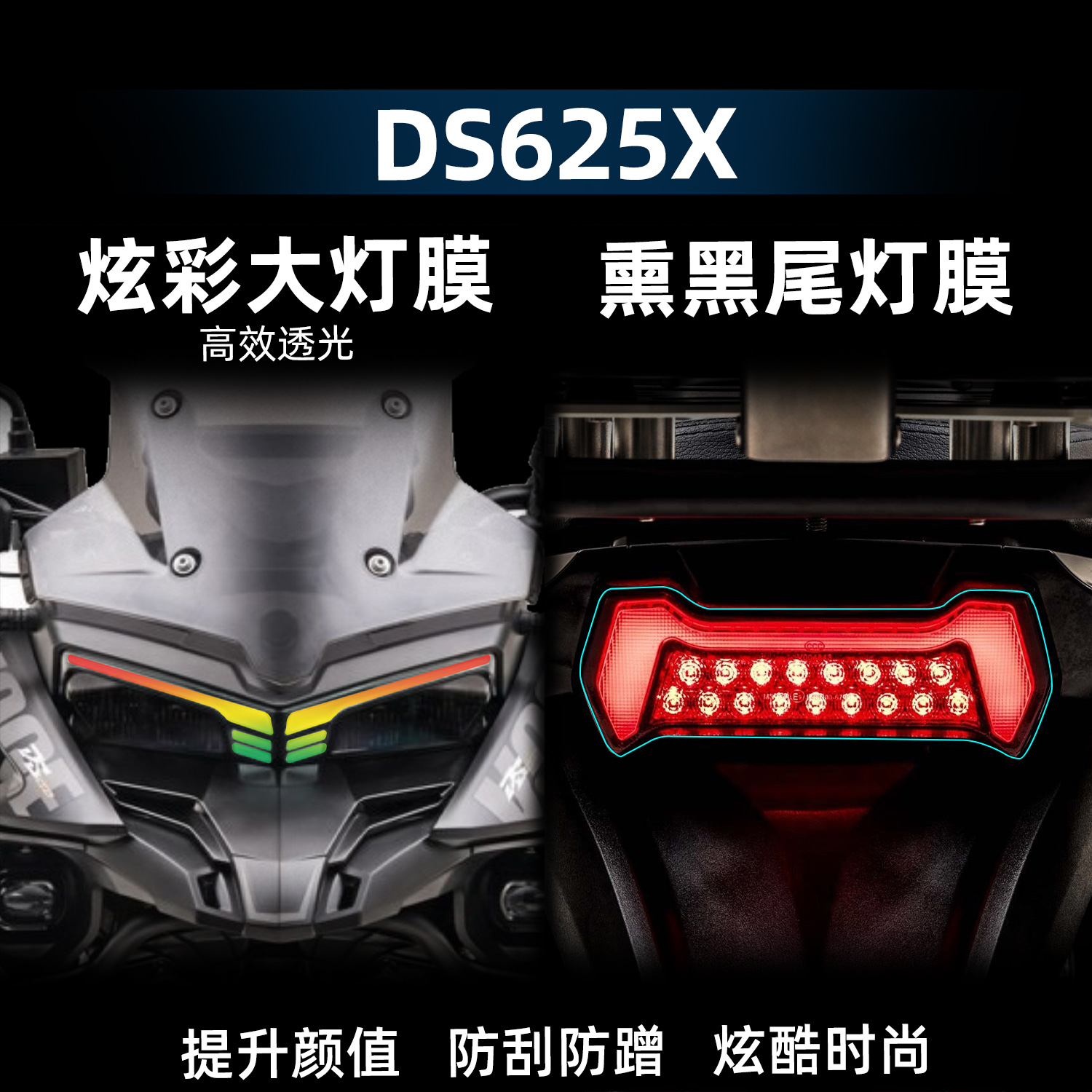 DS625X改装配件炫彩灯膜